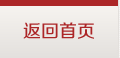 返回首页