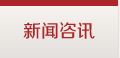 新闻咨讯