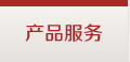 产品服务