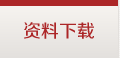 资料下载