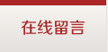 在线留言