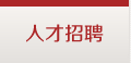 人才招聘