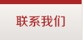 联系我们