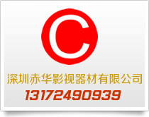 深圳市赤华影视器材有限公司